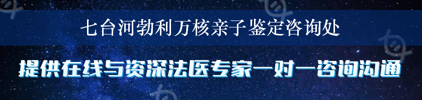 七台河勃利万核亲子鉴定咨询处